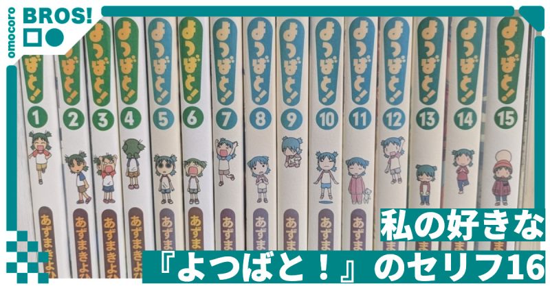 私の好きな『よつばと！』のセリフ16