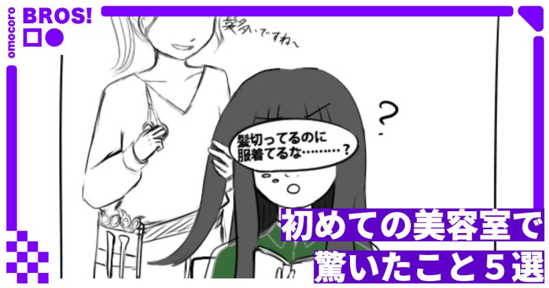 初めての美容室で驚いたこと５選