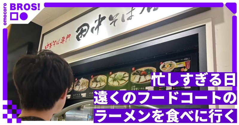 忙しすぎる日、遠くのフードコートのラーメンを食べに行く