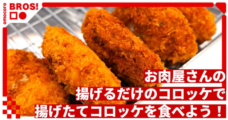揚げるだけで完成！お肉屋さんのコロッケを取り寄せたら簡単だし最高に美味かった！