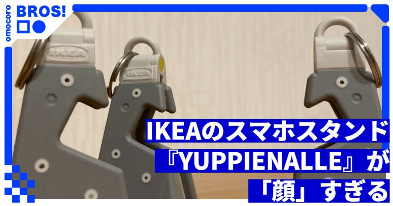 IKEAのスマホスタンド『YUPPIENALLE』が「顔」すぎる