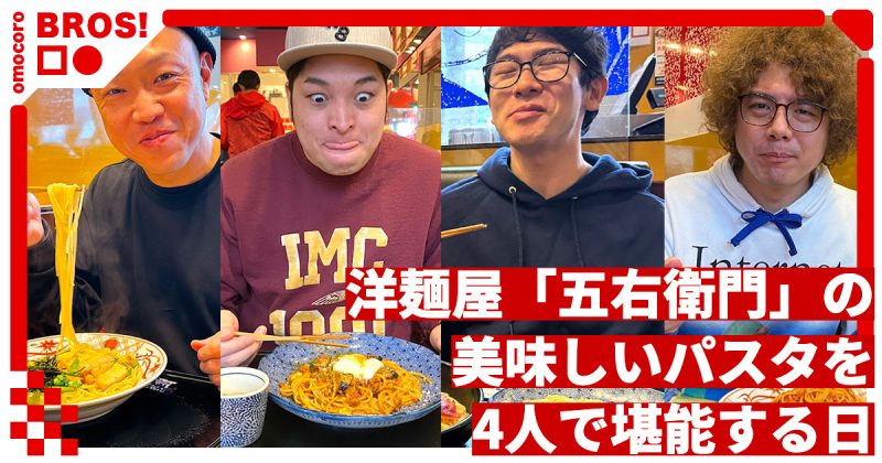 洋麺屋「五右衛門」の美味しいパスタを4人で堪能する日