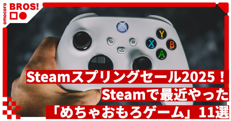 Steamスプリングセール2025！Steamで最近やった「めちゃおもろゲーム」11選