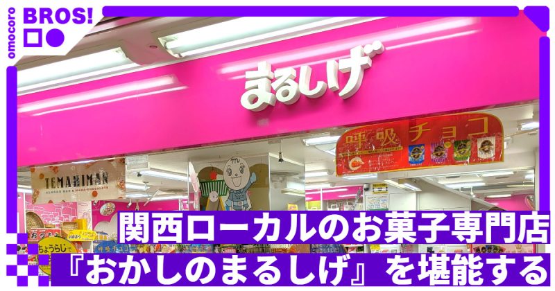 関西ローカルのお菓子専門店『おかしのまるしげ』を堪能する