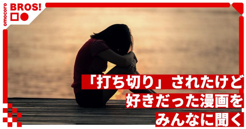 いまだに大好きな「打ち切りマンガ」をみんなに聞く