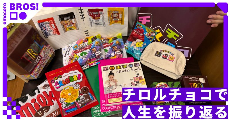 チロルチョコで人生を振り返る