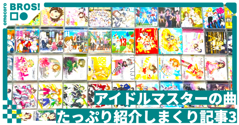 アイドルマスターの曲たっぷり紹介しまくり記事3