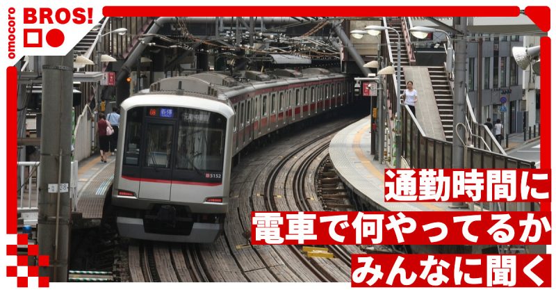 通勤時間に「電車の中でやってること」をみんなに聞く