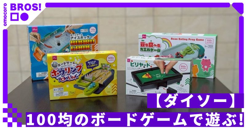 【ダイソー】100均のボードゲームで遊ぶ!