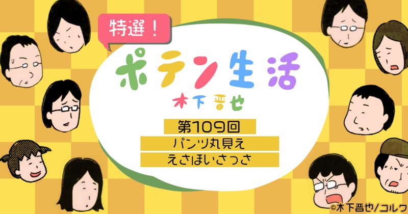 【8コマ漫画】木下晋也 『特選！ポテン生活』（109）-パンツ丸見え / えさほいさっさ