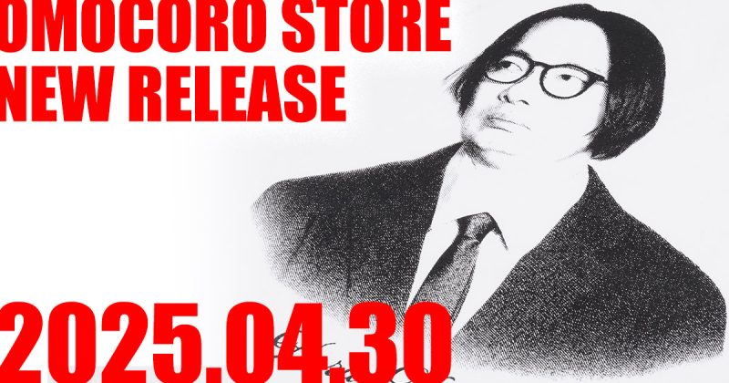 【2025年4月30日発売】オモコロストア新グッズの発売のお知らせ