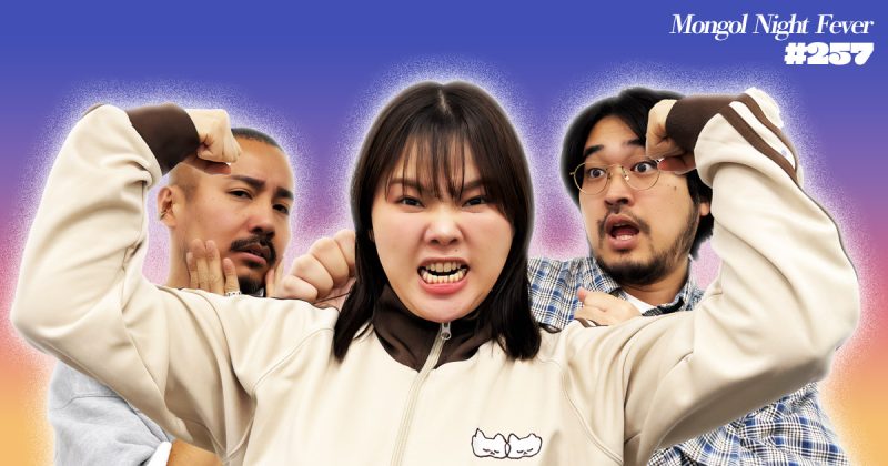 【257】ラジオ・モンゴルナイトフィーバー 「純粋な嘘のエピソードトークしまんねや！！！」